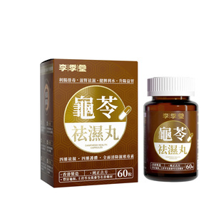 李季堂祛湿丸香港龟苓祛湿痰湿脾虚型调理健脾排体内湿寒浮肿60粒