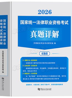 10年真题！2026年法考全套资料司法考试历年真题库刷题司考十年试卷国家法律资格职业律师证官方教材书主观题真金客观练习必刷3600