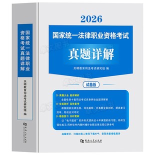 10年真题！2026年法考全套资料司法考试历年真题库刷题司考十年试卷国家法律资格职业律师证官方教材书主观题真金客观练习必刷3600