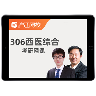 研途考研2027西医综合306网课临床医学综合能力西综全程班课程27
