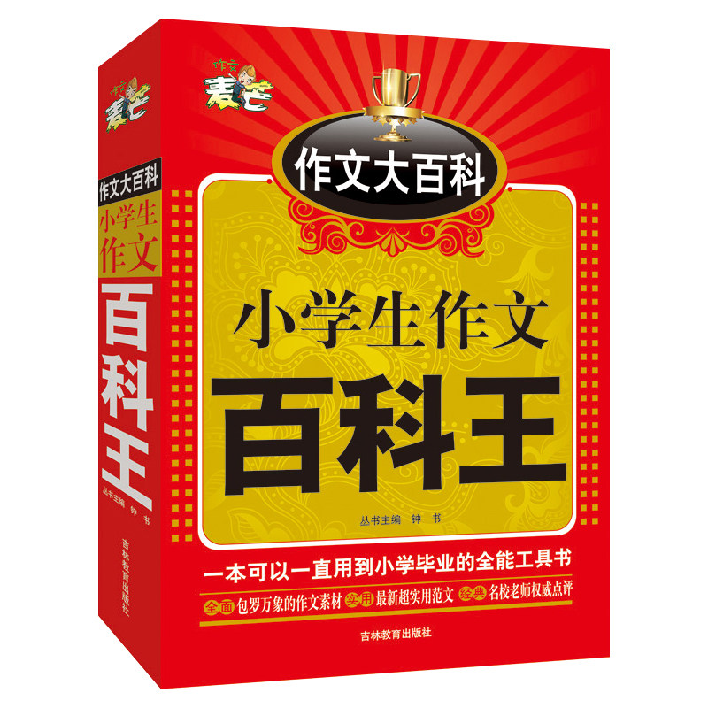钟书小学生作文百科王三年级获奖分类作文3-4-5-6年级写景写人物四五六年级同步作文书阅读写作入门辅导书小学通用人教版