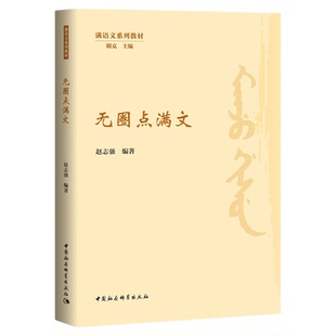 满语研究 无圈点满文 实用满语会话 满文文献选读 清代满语言文字研究概论 朝克 王敌非 乌日其木格 赵志强 满语文系列教材