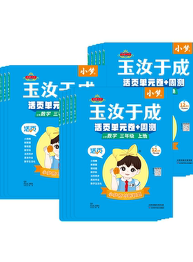 玉汝于成小学生活页单元卷+周测