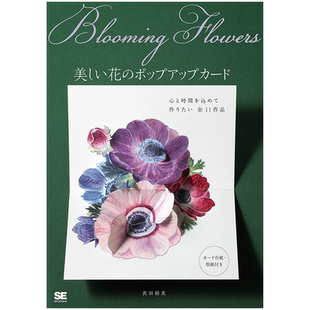 【现货】美丽花朵立体卡片日文手工制作武田 裕美进口原版书Blooming Flowers 美しい花のポップアップカ—ド翔泳社