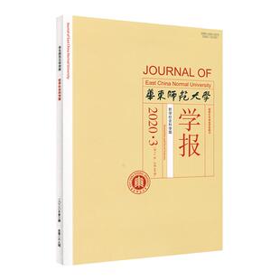 华东师范大学学报 哲学社会科学版 2020年第三期 正版中文核心期刊 深具影响力的教育类学术性刊物