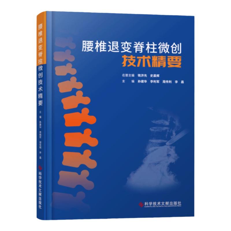 全新正版 腰椎退变脊柱微创技术精要 脊住病显微外科学 医学书籍 科学技术文献出版社