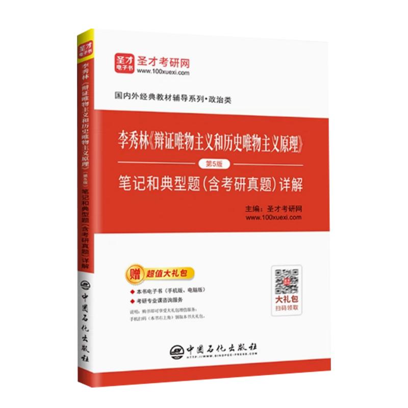 现货 2021圣才 李秀林 辩证唯物主义和历史唯物主义原理 第五版5版 笔记和典型题（含考研真题）详解 哲学考研
