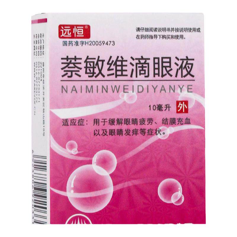 【远恒】萘敏维滴眼液10ml*1瓶/盒