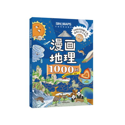 抖音同款】漫画地理历史1000问正版书籍 给小学生看的中学地理中国儿童百科全书中华文化一千问初中生历史类书籍阅读课外书漫画版