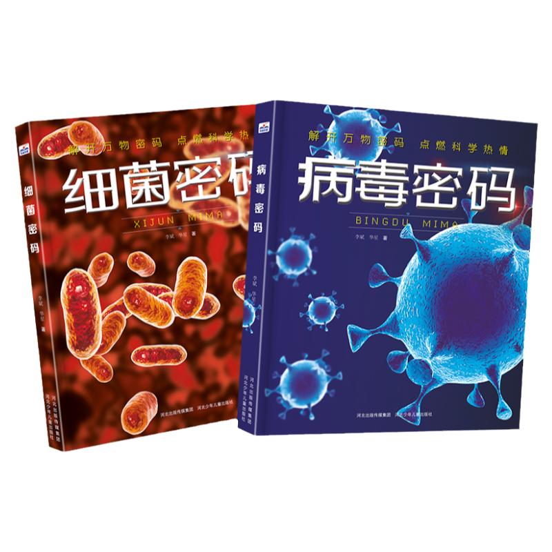 揭秘细菌与病毒，启迪孩子思维