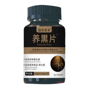 良源优选养黑片L-酪氨酸合生物素叶酸片内外调理白发固养乌黑发片