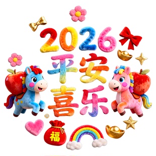 2026马年窗花剪纸春节过新年橱窗玻璃贴家用福字新款5D毛绒静电贴