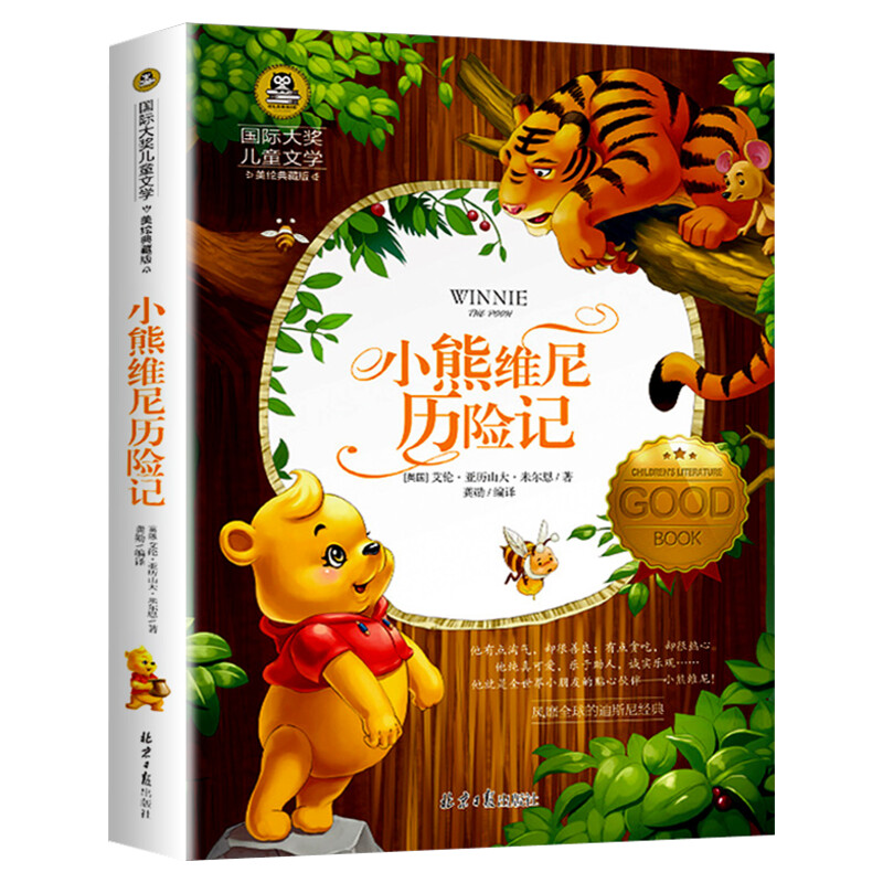 小熊维**尼历险记 国际大奖儿童文学美绘典藏版原著完整版经典名著儿童故事书必小学生三四五六年级课外书推荐阅读寒暑假书目正版