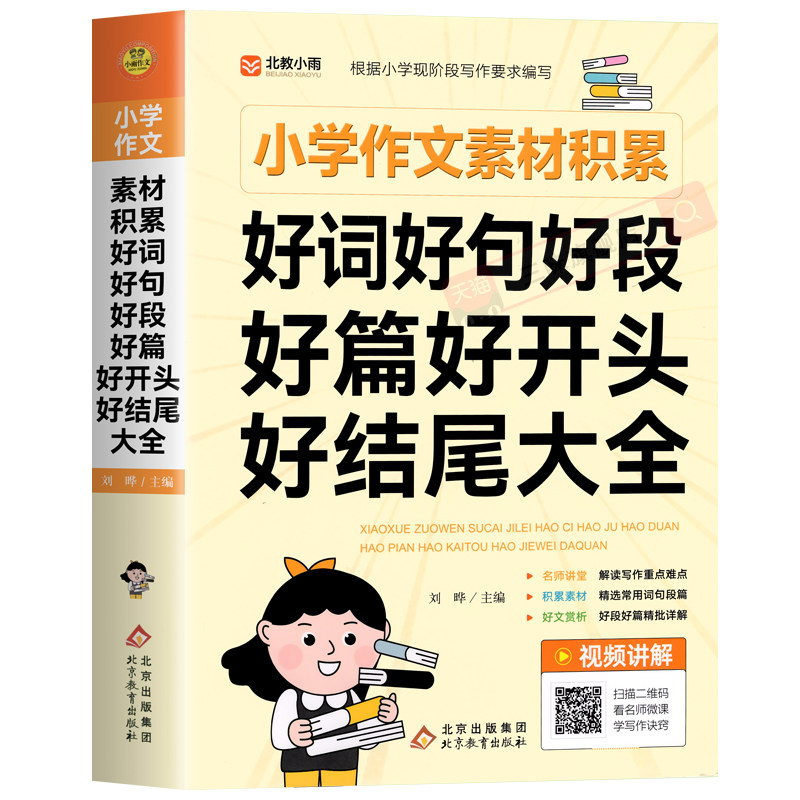小学生好词好句好段大全小学积累本语文作文素材优美句子积累大全二三年级四五年级小升初分类优秀作文日积月累摘抄本每日晨读书