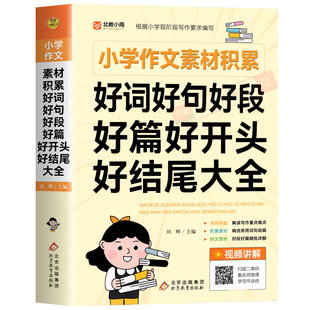 小学生好词好句好段大全小学积累本语文作文素材优美句子积累大全二三年级四五年级小升初分类优秀作文日积月累摘抄本每日晨读书