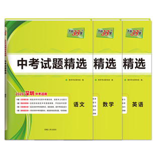 【深圳专用】天利38套2026新中考语文数学英语物理化学中考试题精选精编历年中考真题试卷模拟卷直击中考汇编强化训练初三复习资料