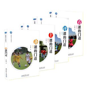 正版包邮 体育教师专业发展丛书 4本套装 看课的门道+备课的门道+上课的门道+评课的门道 共4册 教育科学出版社