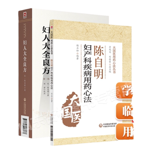正版 陈自明妇产病用药心法妇人大全良方陈自明医学全书中医非物质文化遗产临床**读本大国医用药心法丛书临床妇科中医治法经验