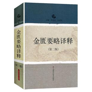 金匮要略译释 第二版第2版  李克光 张家礼 原五版教材 大学中医要学教材 附汉代度量衡与张仲景方药剂量简表 上海科学技术出版社