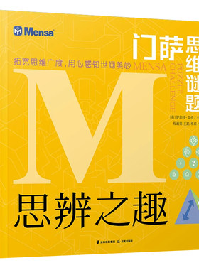 门萨思维谜题：思辨之趣思维训练