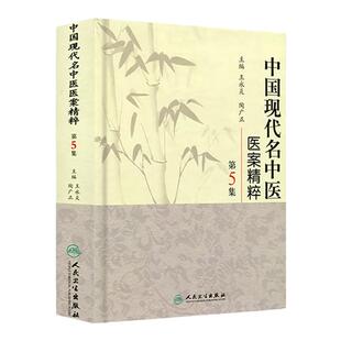 中国现代名中医医案精粹（第5集） 9787117126410 人民卫生出版社