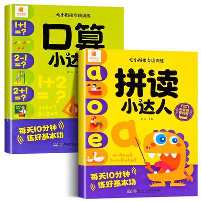 幼小衔接专项训练全套拼读+口算