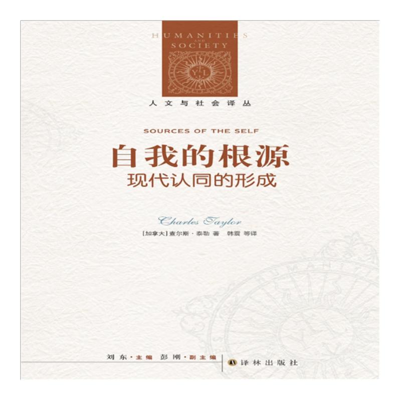 自我的根源：现代认同的形成  人文与社会译丛 当代著名哲学家社群主义健将查尔斯·泰勒代表著作 译林出版社正版直发