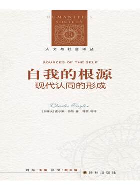 自我的根源：现代认同的形成