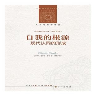 自我的根源：现代认同的形成  人文与社会译丛 当代著名哲学家社群主义健将查尔斯·泰勒代表著作 译林出版社正版直发