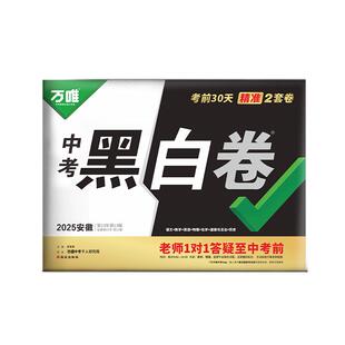 【安徽中考黑白卷】万唯中考押题卷2026黑白卷定心卷临考预测卷数学语文英语物理化学政治历史押题试卷试题研究初三总复习万维旗舰