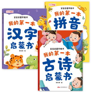 我的第一本宝宝早教启蒙认知书幼小衔接大字彩图必背汉字拼音古诗趣味儿歌童谣幼儿园中大班升一年级图解汉字幼儿识字书拼音拼读