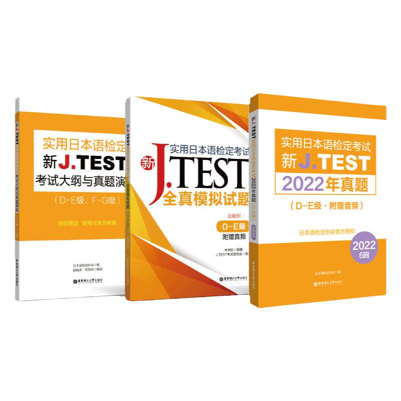 新JTEST实用日本语2025年D-E套装