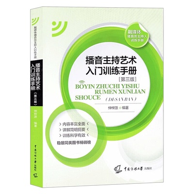 播音主持艺术入门训练手册第3版