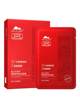 【石斛精粹】正品红景天紧致面膜