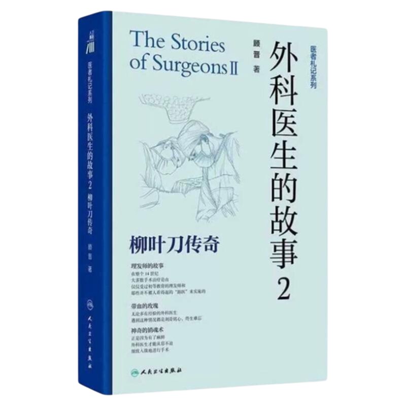 外科医生的故事2柳叶刀传奇人卫