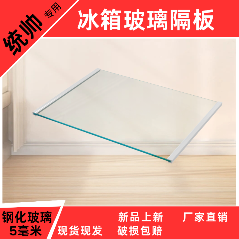 冰箱隔板钢化玻璃隔层板分隔板置物架层架用统帅保鲜冷冻通用