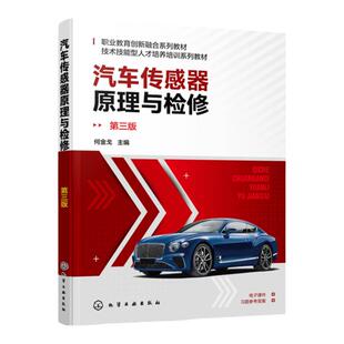 汽车传感器原理与检修 何金戈 第三版 汽车传感器维修检测 智能网联新能源汽车传感器 汽车维修检测参考书 职业院校汽车类专业教材