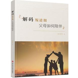 解码叛逆期父母如何陪伴 金国英 青春期男孩女孩教育 家庭讲座分享家庭亲子关系教育青春期孩子青少年中小学生儿童心理学教育书籍