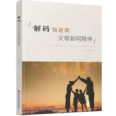 解码叛逆期父母如何陪伴教育书籍