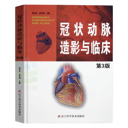 正版书籍  冠状动脉造影与临床 第3版  李占全金元哲 冠脉造影介入心脏病学心血管内外科医师冠状动脉造影医学书籍 辽宁科技出版社
