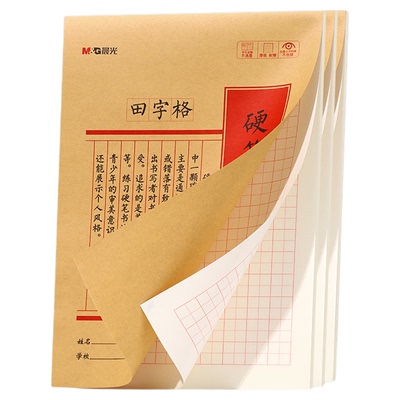晨光硬笔书法练字本米字格田字格专业书法纸书写纸写字练习纸小学生初中成人钢笔写字专用练习本每日一练
