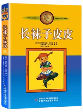 正版长袜子皮皮单本一年级二年级三四五年级课外阅读中国少年儿童出版社林格伦大奖作品集系列的故事图书籍小学全套绘本非注音英文