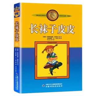 正版长袜子皮皮单本一年级二年级三四五年级课外阅读中国少年儿童出版社林格伦大奖作品集系列的故事图书籍小学全套绘本非注音英文