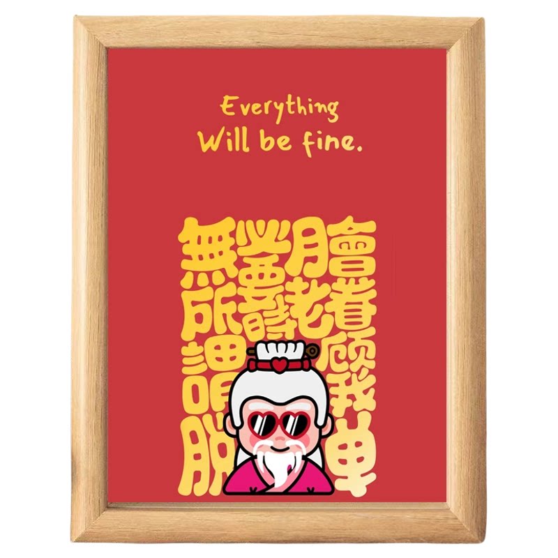 财神会保佑我客厅木质摆台相框
