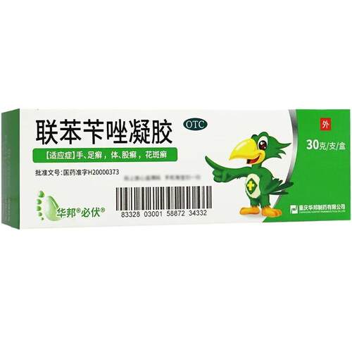 包邮必亮联苯苄唑凝胶必伏30克大 手足癣体癣股癣花斑癣皮肤真菌