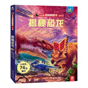 乐乐趣 揭秘恐龙科普百科书籍儿童揭秘系列翻翻书宇宙海洋汽车儿童3-6岁3d立体书恐龙百科全书绘本幼儿早教启蒙学前幼儿园机关书Y