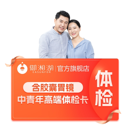 【御湘湖】杭州体检套餐深度肿瘤筛查瑞慈美年大健康体检套餐金钻