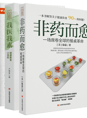 正版3册 非药而愈新版+我医我素+极简全蔬食 卢爱丽素愫徐嘉 饮食营养食疗养生菜谱大全四季健康素食营养搭配书籍养生保健食疗书籍