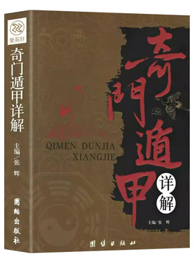 奇门遁甲详解正版书籍