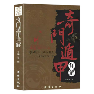 奇门遁甲详解正版原著白话文注释周易预测学天文星象风水周易全书易经入门中国古代文化奇门大全预测学神奇大解谜哲学研究全书易经